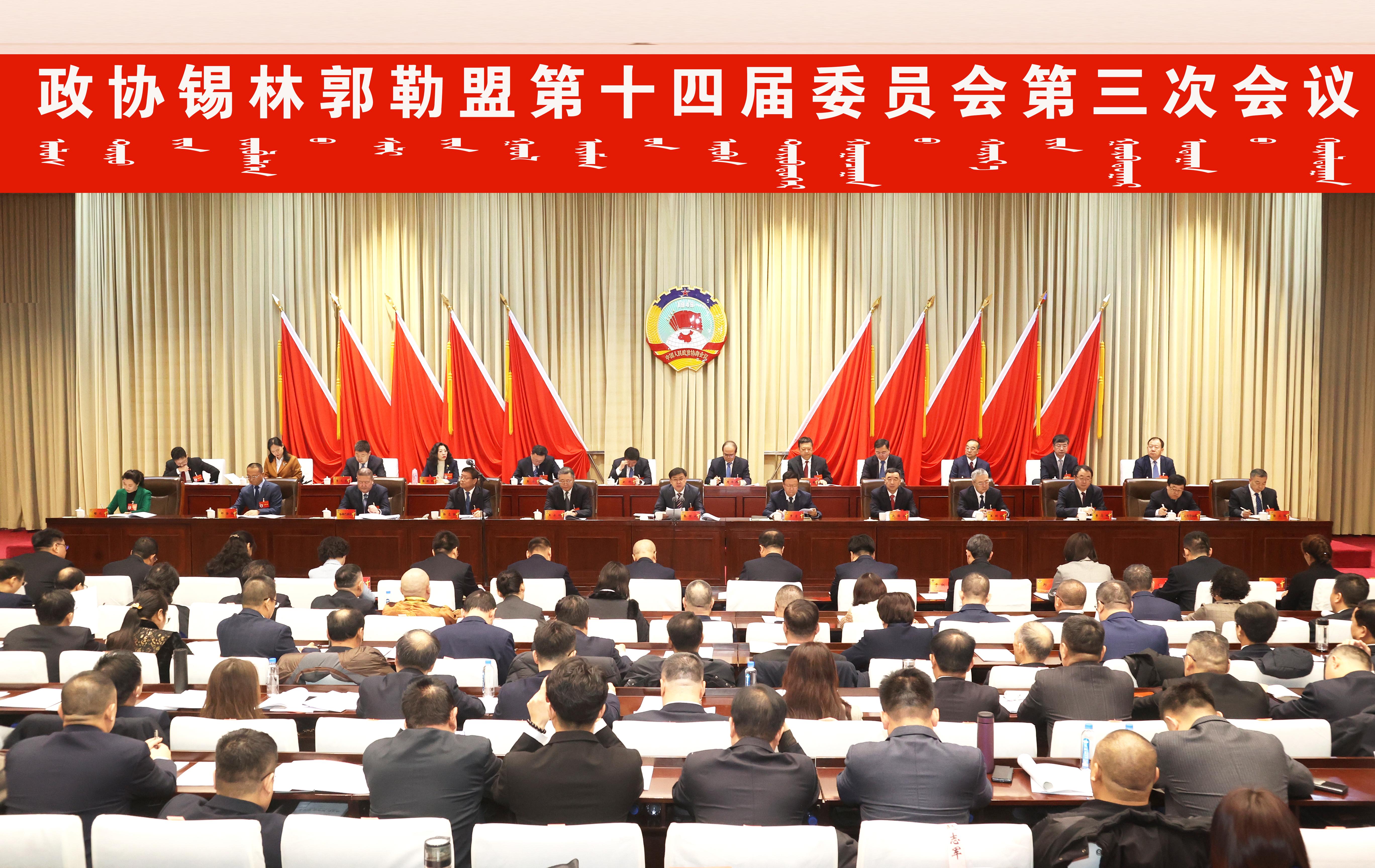 政协锡林郭勒盟第十四届委员会第三次会议