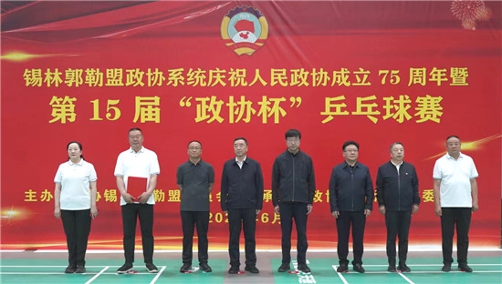 锡林郭勒盟政协系统庆祝人民政协成立75周年暨第15届“政协杯”乒乓球赛在锡林浩特市成功举办